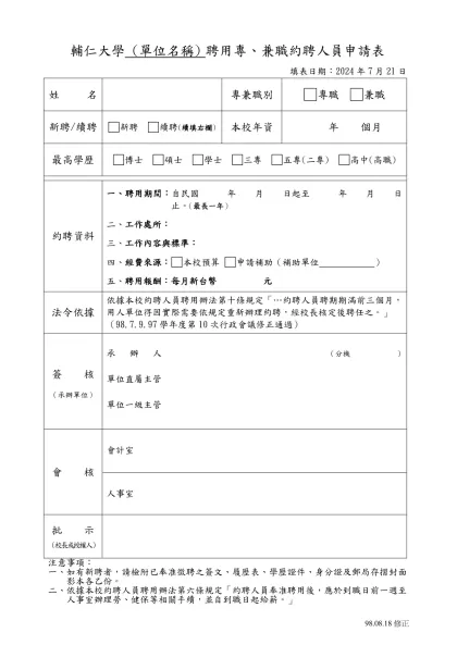 輔仁大學 (單位名稱) 聘用專、兼職約聘人員申請表