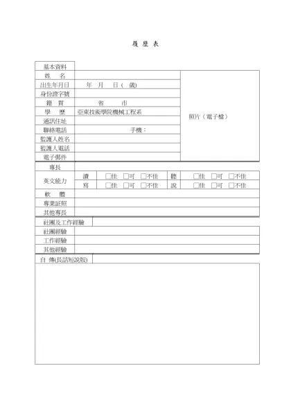 履 歷 表-基本資料姓 名照片（電子檔）