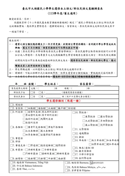 臺北市民族國小學生選修鄉土語言意願調查表-臺北市大湖國民小學學生選修本土語文/新住民語文意願調查表