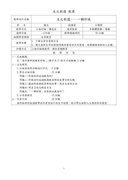 參考範例--教學簡案格式-生之歌選 教案
