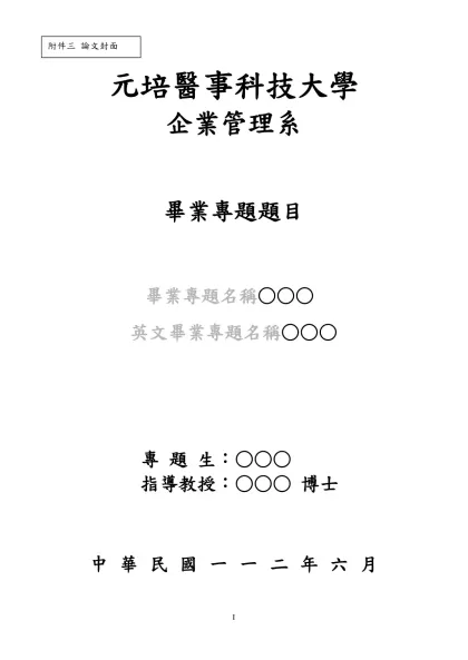 銘傳大學碩士學位論文格式規範-元培醫事科技大學