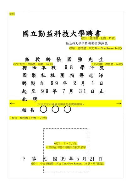 感謝狀-國立勤益科技大學聘書-國立勤益科技大學聘書