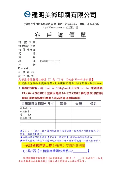 104-03-11-請楓替換表格-詢價單-建明美術印刷有限公司