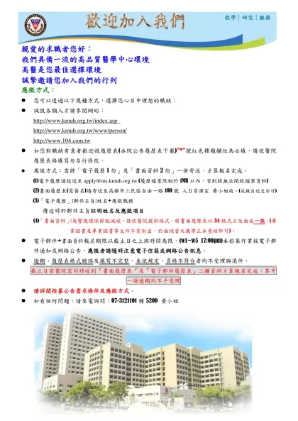 履歷表-親愛的求職者您好：我們具備一流的高品質醫學中心環境