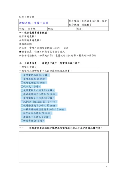 附件：學習單-活動名稱：省電小尖兵 配合領域：自然與生活科技、社會