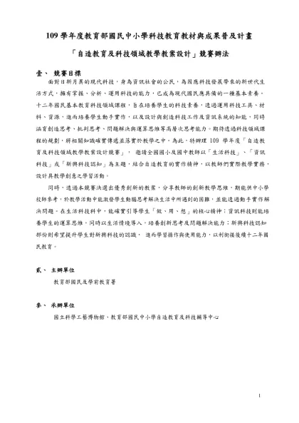 競賽辦法-109 學年度教育部國民中小學科技教育教材與成果普及計畫