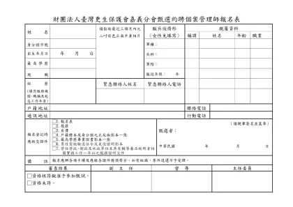 財團法人臺灣更生保護會基隆分會甄選專任助理幹事報名表-財團法人臺灣更生保護會嘉義分會甄選約聘個案管理師報名表