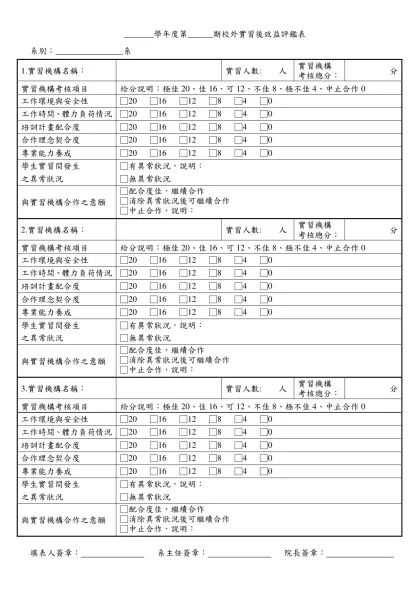 102學年度第1學期校外實習後效益評鑑表-_______學年度第______期校外實習後效益評鑑表