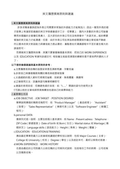 英文履歷撰寫原則與建議-1.英文履歷撰寫原則與建議