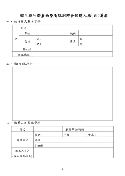 機關地址：台北市北投區立農街二段一五五號-衛生福利部嘉南療養院副院長候選人推(自)薦表