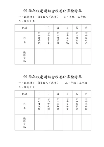 運動會比賽檢錄單-99學年校慶運動會徑賽比賽檢錄單