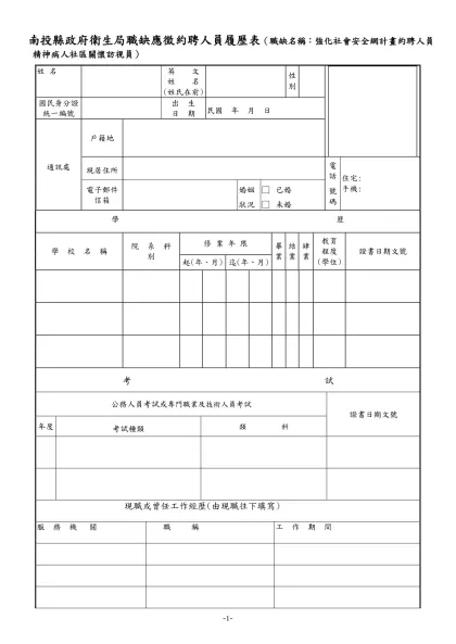 公務人員履歷表-南投縣政府衛生局職缺應徵約聘人員履歷表（職缺名稱：強化社會安全網計畫約聘人員精神病人社區關懷訪視員）