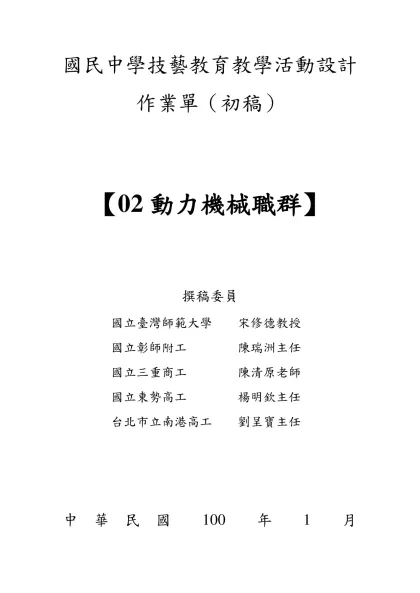 國民中學技藝教育教學活動設計-作業單（初稿）【02動力機械職群】