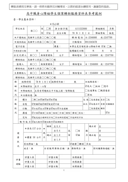 各教育階段身心障礙學生個案轉銜服務各類資料表-高中職身心障礙學生個案轉銜服務資料表參考範例