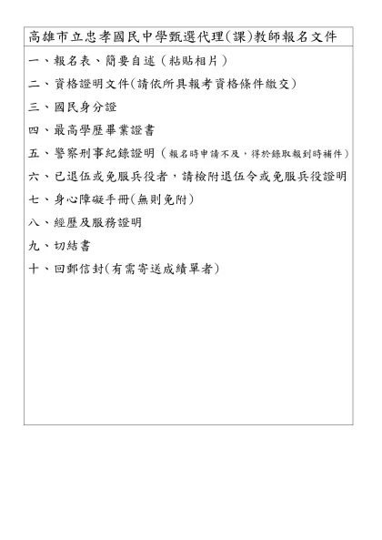 高雄市立民族國民中學八十九學年度新進暨代理教師甄選報名表-高雄市立忠孝國民中學甄選代理(課)教師報名文件