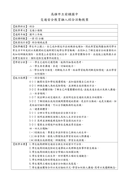 台南縣南新國中交通安全教育融入綜合活動教案-高雄市立前鎮國中