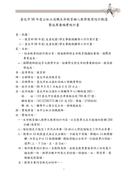 臺北市98年度公私立高職生命教育融入教學教案設計甄選