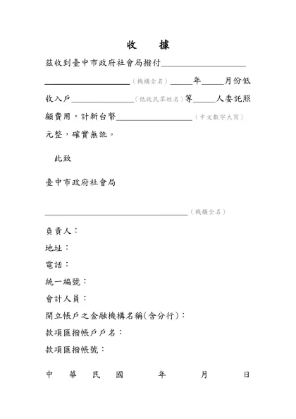 收據-收 據-茲收到臺中市政府社會局撥付___________________