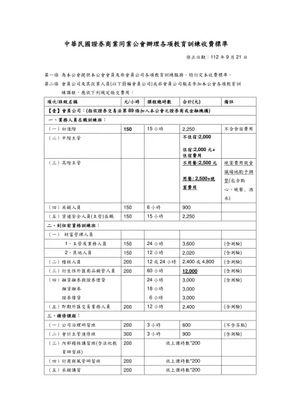 中華民國證券商業同業公會辦理各項教育訓練收費標準