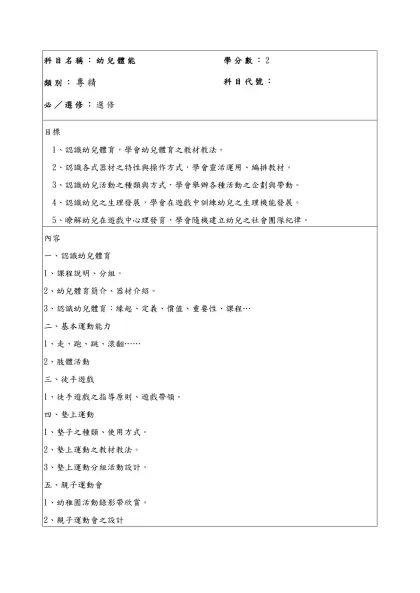科目名稱：幼兒體能-類別：專精必／選修：選修學分數：2