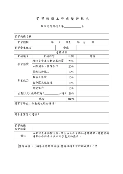 實 習 機 構 主 管 成 績 評 核 表
