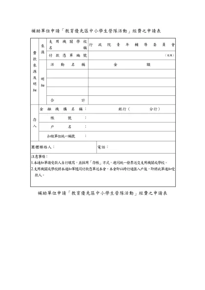補助單位申請「教育優先區中小學生營隊活動」經費之申請表