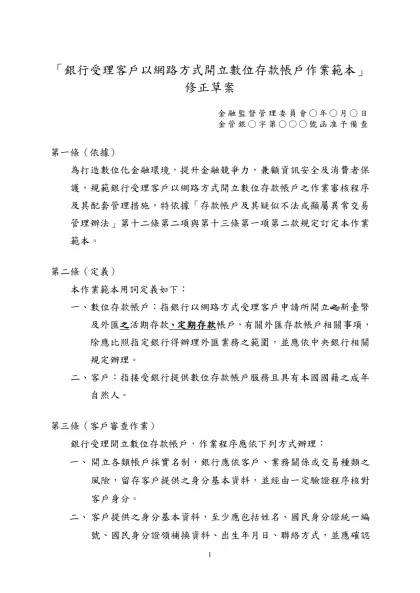 銀行受理網路交易代收代付服務客戶以網路方式開立存款帳戶作業範本-銀行局修正版-「銀行受理客戶