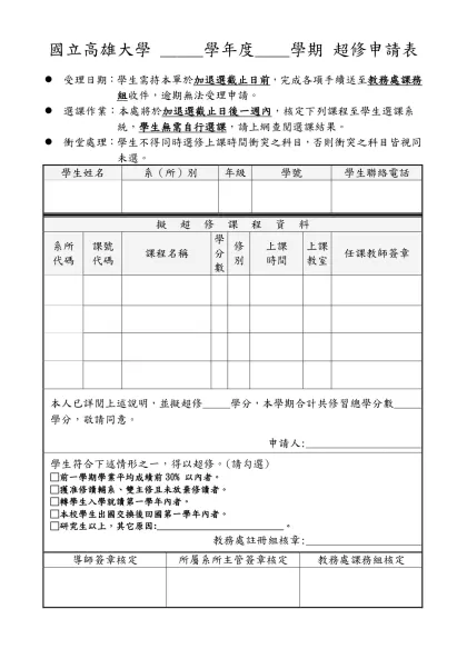 國立高雄大學超修申請表-國立高雄大學 _____學年度____學期 超修申請表
