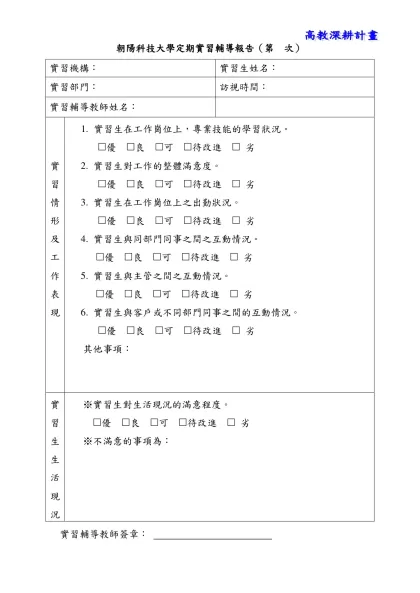 朝陽科技大學定期實習輔導報告（第 次）