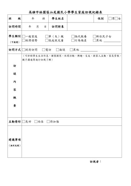 台南市南區新興國小學生家庭訪視紀錄表-高雄市林園區汕尾國民小學學生家庭訪視紀錄表