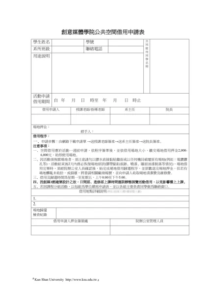 創意影音中心借用設備申請表-創意媒體學院公共空間借用申請表