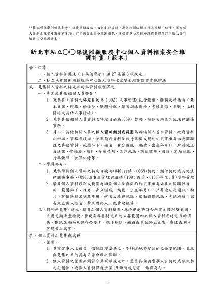 「不動產經紀業個人資料檔案安全維護管理辦法」（草案）-**範本僅為舉例供其參考，課後照顧服務中心訂定計畫時，應依相關法規並視其規模、特性、保有個人資料之性質及數量等事項，訂定適當之安全維護措施，並依貴