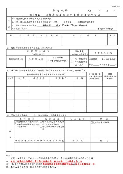 佛光大學研究生學位考試申請表-佛光大學 民國 年 月 日