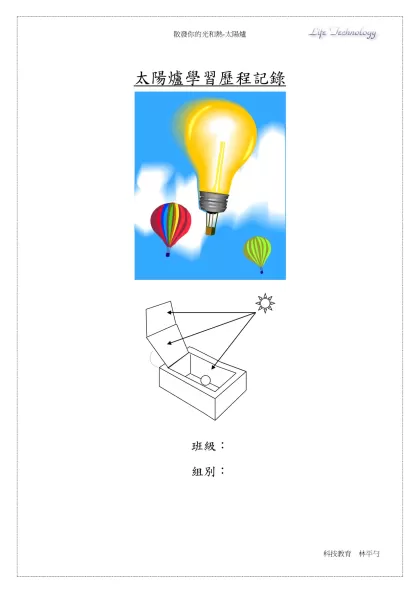 生活科技學習歷程檔案【一】提出問題-太陽爐學習歷程記錄