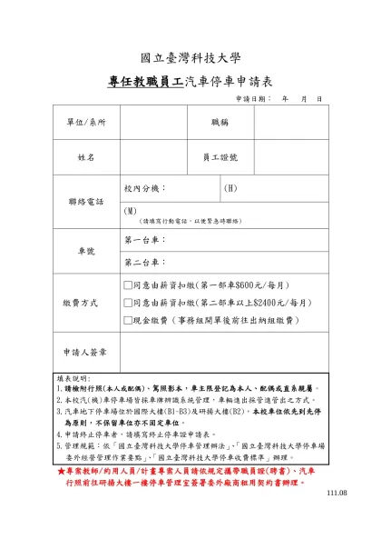 國立臺灣科技大學教職員工汽車停車證申請表-國立臺灣科技大學