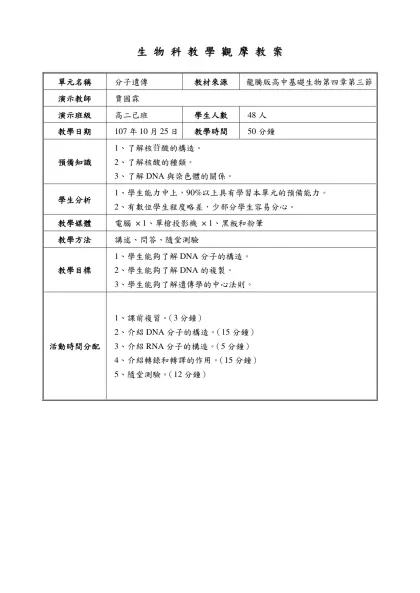 教學觀摩教案-生 物 科 教 學 觀 摩 教 案