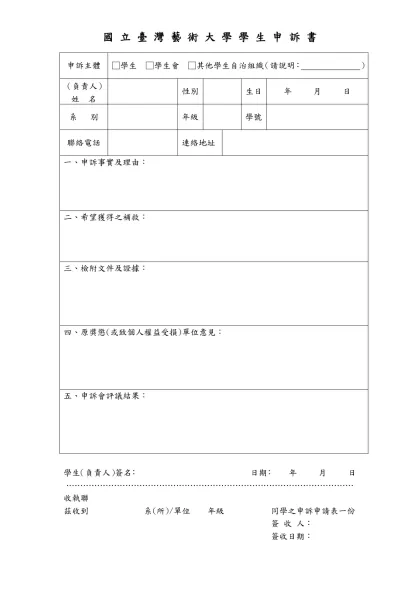 國立台灣藝術大學學生申訴申請表-申訴主體