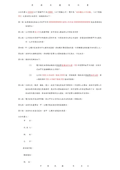 勞務承攬契約書-立合約書人XXXXXX(以下簡稱甲方)及OOOOO (以下簡稱乙方)，雙方為「欲承攬之工作名稱」（以下簡稱XXX）之委任特立本契約，協議條款如下：