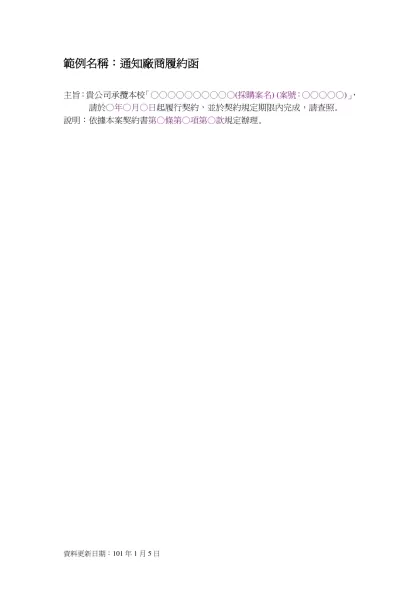 簽呈範例-範例名稱：通知廠商履約函