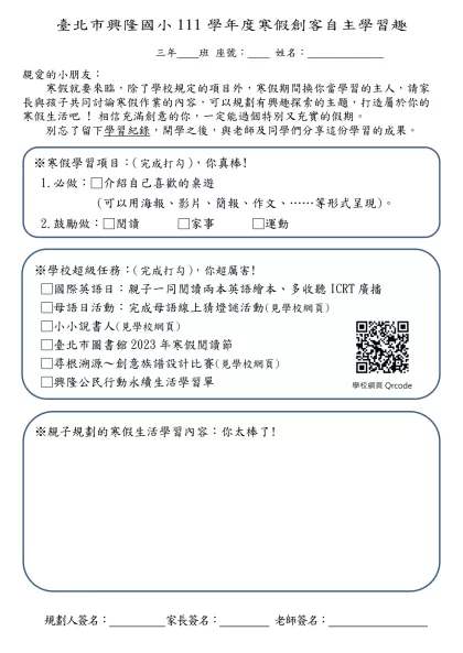 臺北市興隆國小111學年度寒假創客自主學習趣