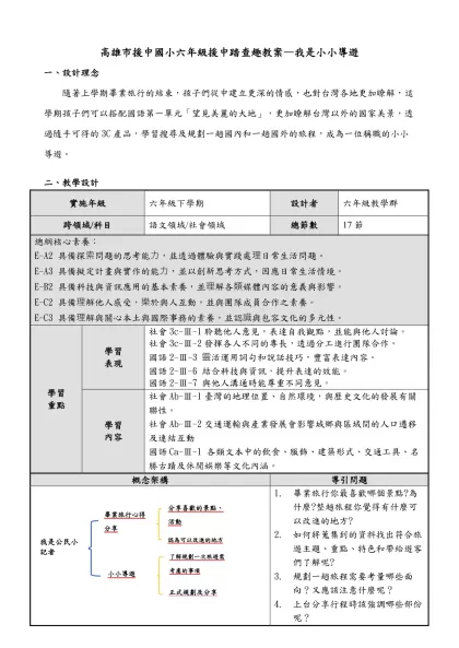 高雄市援中國小六年級援中踏查趣教案—我是小小導遊
