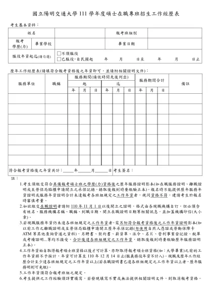 工作經歷表-國立陽明交通大學111學年度碩士在職專班招生工作經歷表