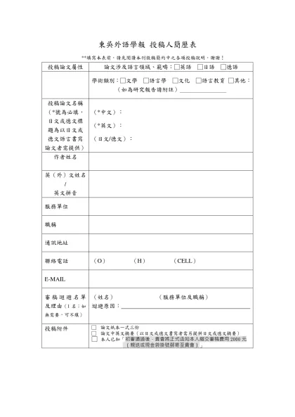 東吳外語學報 投稿人簡歷表-**填寫本表前，請先閱讀本刊徵稿簡約中之各項投稿說明，謝謝！