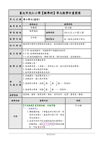 教學簡案-臺北市光仁小學【數學科】單元教學計畫簡案