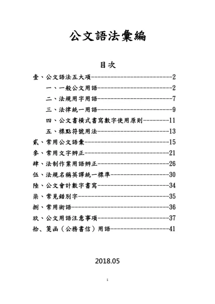 公文語法彙編-目次壹、公文語法五大項-------------------------2