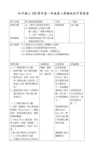 國小性別平等教育彈性活動課程（低年級）-和平國小106學年度一年級第二學期性別平等教案
