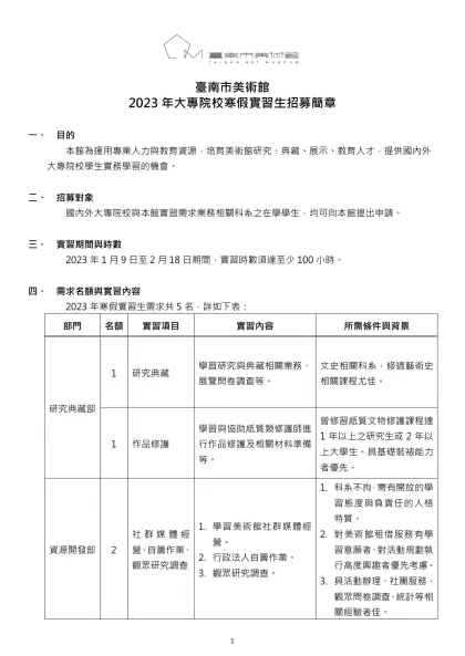 臺南市美術館-臺南市美術館2023年大專院校寒假實習生招募簡章