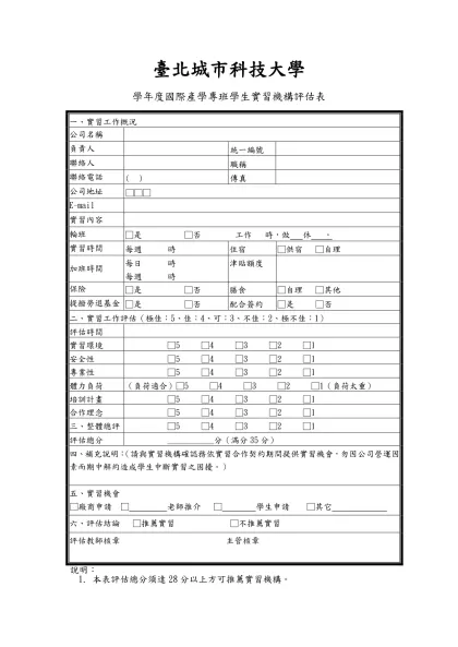 附件4、某甲科技大學 學年度大學部學生實習機構評估表-臺北城市科技大學