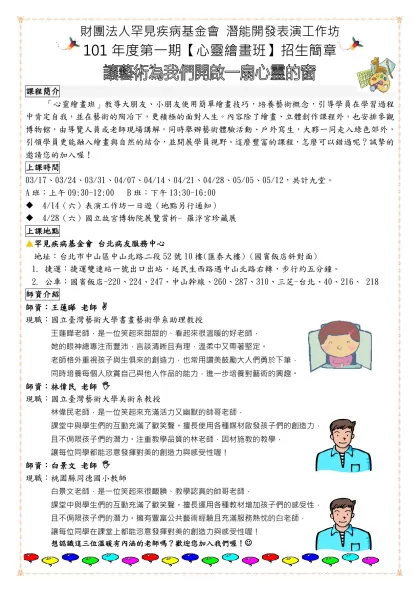 100 第一期 心靈繪畫班 課程表-財團法人罕見疾病基金會 潛能開發表演工作坊