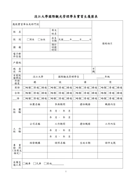 履歷表-淡江大學國際觀光管理學系實習生履歷表